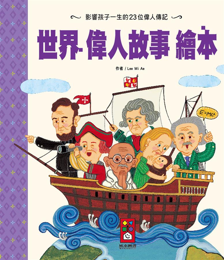 世界偉人故事繪本*新版*